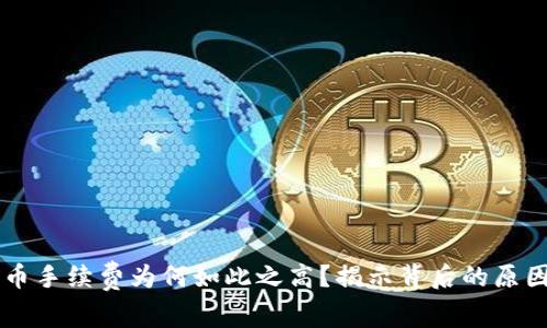 TPWallet提币手续费为何如此之高？揭示背后的原因与解决方案