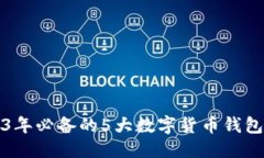 优质2023年必备的5大数字货币钱包推荐