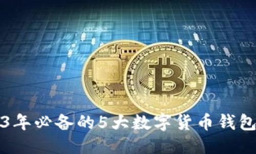 优质
2023年必备的5大数字货币钱包推荐