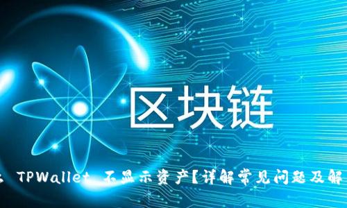 为什么 TPWallet 不显示资产?详解常见问题及解决方案