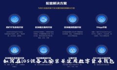 如何在iOS设备上安装并使用数字货币钱