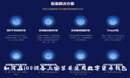 如何在iOS设备上安装并使用数字货币钱包
