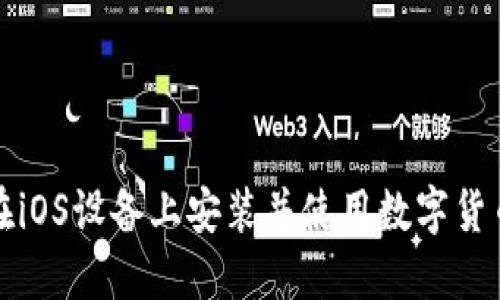 如何在iOS设备上安装并使用数字货币钱包