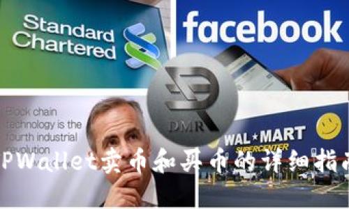 TPWallet卖币和买币的详细指南