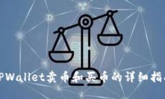 TPWallet卖币和买币的详细指南