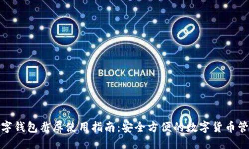 数字钱包截屏使用指南：安全方便的数字货币管理