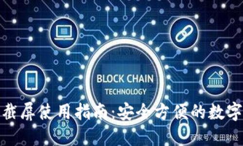 数字钱包截屏使用指南：安全方便的数字货币管理