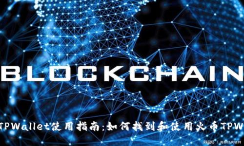 火币TPWallet使用指南:如何找到和使用火币TPWallet