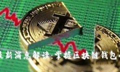 TPWallet最新消息解读：掌握区块链钱包
