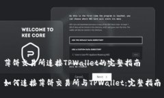 薄饼交易所连接TPWallet的完整指南如何