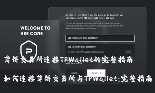 薄饼交易所连接TPWallet的完整指南
如何连接薄饼交易所与TPWallet:完整指南