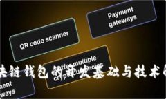 区块链钱包的开发基础与技术解析