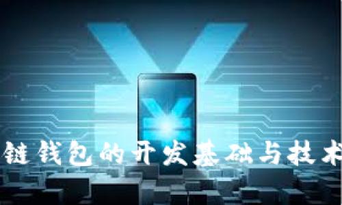 区块链钱包的开发基础与技术解析