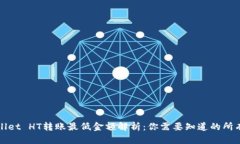 TPWallet HT转账最低金额解析：你需要知道的所有信