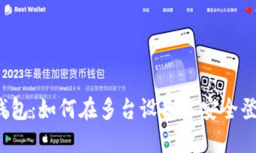 TP钱包:如何在多台设备上安全登录?