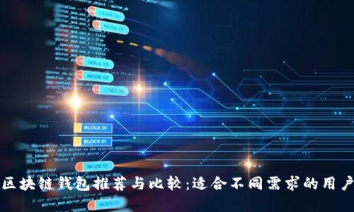 开源区块链钱包推荐与比较:适合不同需求的用户选择