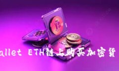 如何在TPWallet ETH链上购买加密货币：详细指南