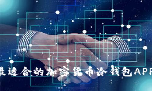 如何选用最适合的加密货币冷钱包APP:详尽指南