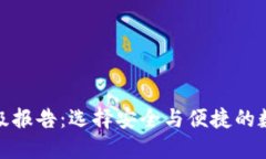 数字货币钱包评级报告：选择安全与便