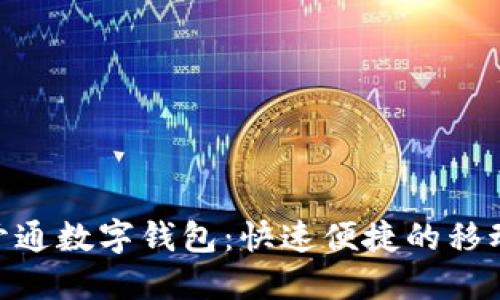 云南工行APP开通数字钱包:快速便捷的移动支付解决方案