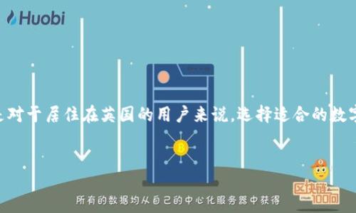 引言
随着数字货币的迅速发展,越来越多的人开始关注如何安全、方便地管理自己的数字资产。在这方面,数字货币钱包扮演了至关重要的角色。特别是对于居住在英国的用户来说,选择适合的数字货币钱包尤其重要。本文将介绍一些在英国市场上受欢迎的数字货币钱包及其相关内容,希望能够帮助用户更好地理解和选择合适的数字钱包。
英国最流行的数字货币钱包推荐及评估