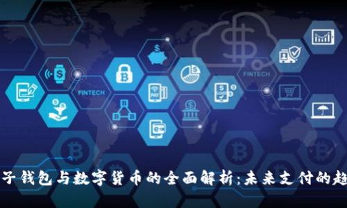 电子钱包与数字货币的全面解析：未来支付的趋势