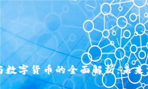 电子钱包与数字货币的全面解析：未来支付的趋势