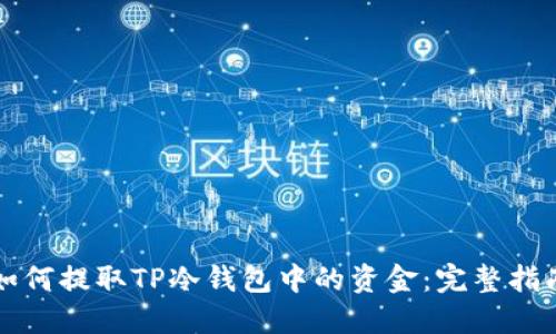如何提取TP冷钱包中的资金:完整指南