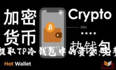 如何提取TP冷钱包中的资金：完整指南