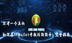 思考一个且的如何在TPWallet中找到狗狗