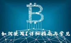数字钱包如何使用？详细指南与常见问题解答