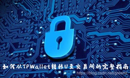 如何从TPWallet转移U至交易所的完整指南