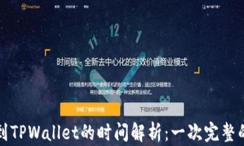 火币提币到TPWallet的时间解析:一次完整的转账流程