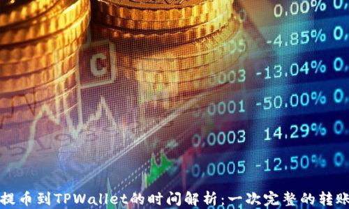火币提币到TPWallet的时间解析:一次完整的转账流程