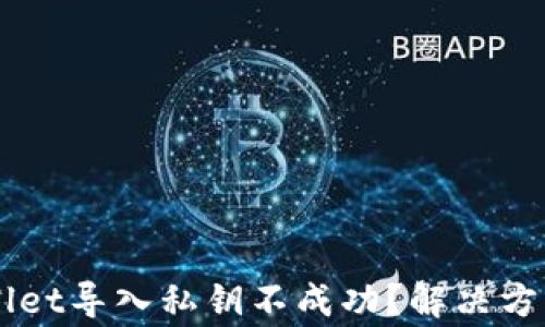 为什么TPWallet导入私钥不成功?解决方案和注意事项