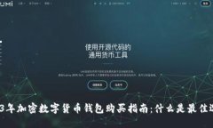 2023年加密数字货币钱包购买指南：什么是最佳选