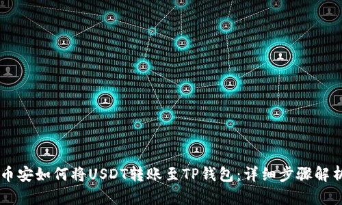币安如何将USDT转账至TP钱包:详细步骤解析