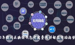 2023年赣州区块链钱包开发费用详解及市场趋势分