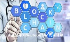 区块链中TPWallet的CHC代币详解