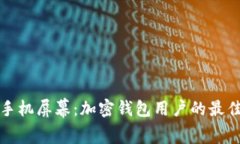 如何保护手机屏幕：加密钱包用户的最佳保养指