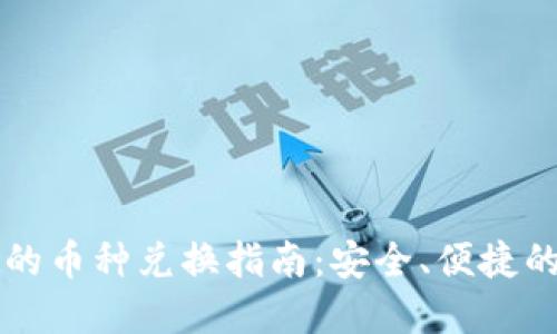 TPWallet的币种兑换指南：安全、便捷的方法详解