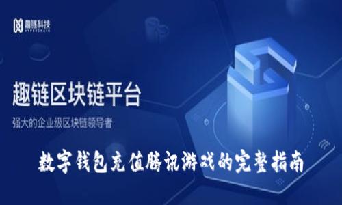 数字钱包充值腾讯游戏的完整指南
