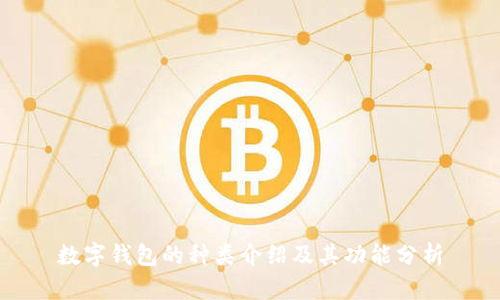 数字钱包的种类介绍及其功能分析