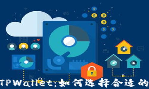 
BNB与TPWallet：如何选择合适的区块链