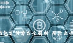 区块链钱包支付方式全解析：用什么卡