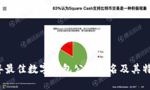 2023年最佳数字钱包公司排名及其特点分析