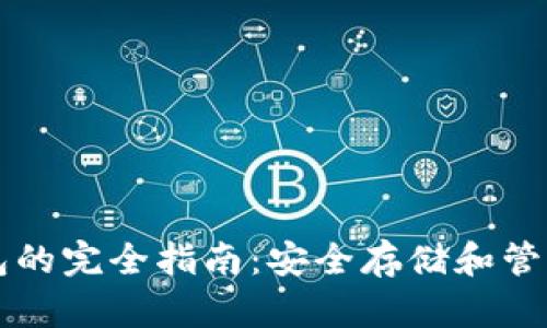 以太坊数字钱包的完全指南:安全存储和管理你的加密资产