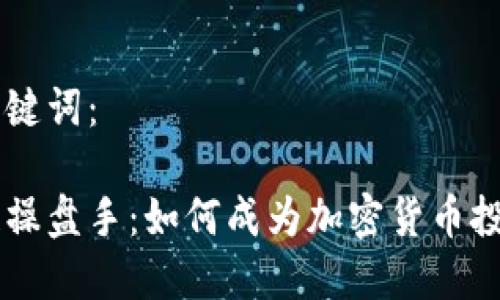 以下是的和关键词:
乐钱包区块链操盘手:如何成为加密货币投资的顶尖高手