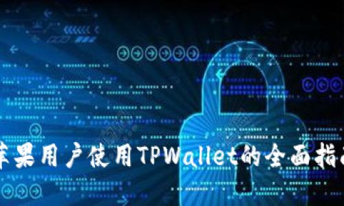 苹果用户使用TPWallet的全面指南