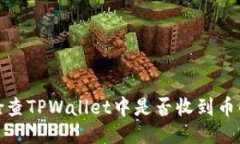 如何检查TPWallet中是否收到币的转账